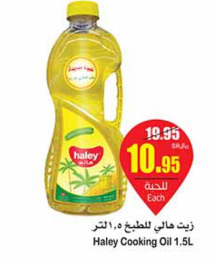 HALEY Cooking Oil  in أسواق عبد الله العثيم in مملكة العربية السعودية, السعودية, سعودية - مكة المكرمة