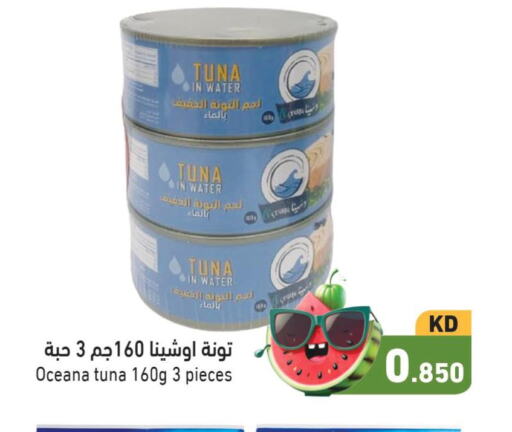  Tuna - Canned  in  رامز in الكويت - مدينة الكويت