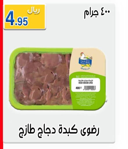  Chicken Liver  in جوهرة المجد in مملكة العربية السعودية, السعودية, سعودية - أبها