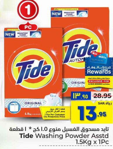 TIDE Detergent  in هايبر الوفاء in مملكة العربية السعودية, السعودية, سعودية - الرياض