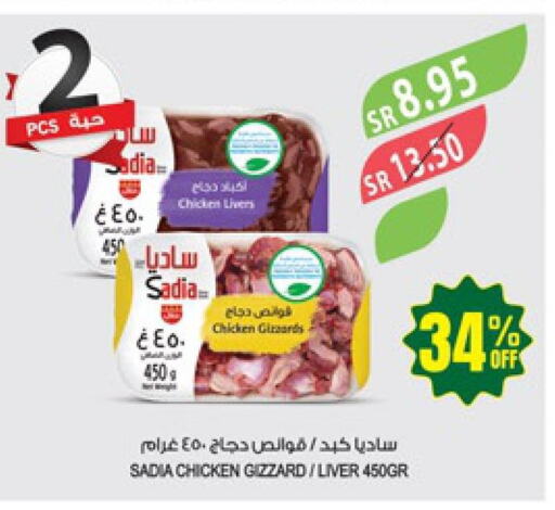 SADIA Chicken Liver  in المزرعة in مملكة العربية السعودية, السعودية, سعودية - الباحة