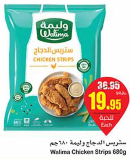  Chicken Strips  in أسواق عبد الله العثيم in مملكة العربية السعودية, السعودية, سعودية - الزلفي