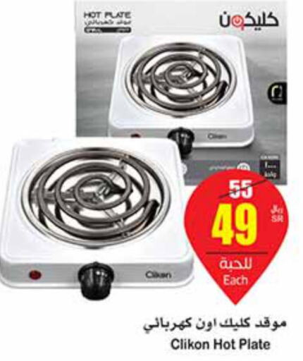 CLIKON Electric Cooker  in Othaim Markets in KSA, Saudi Arabia, Saudi - Khamis Mushait