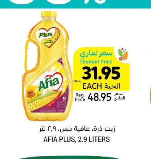AFIA Corn Oil  in أسواق التميمي in مملكة العربية السعودية, السعودية, سعودية - المنطقة الشرقية
