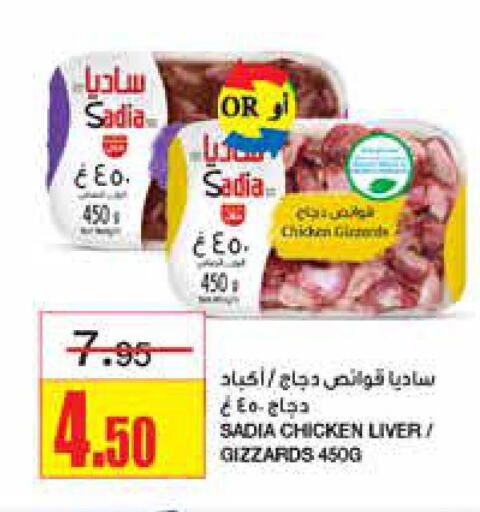 SADIA Chicken Liver  in أسواق السدحان in مملكة العربية السعودية, السعودية, سعودية - الرياض