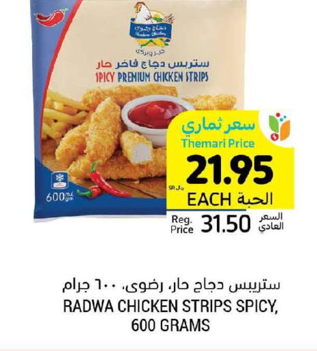  Chicken Strips  in أسواق التميمي in مملكة العربية السعودية, السعودية, سعودية - الرياض