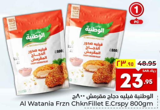 AL WATANIA Chicken Fillet  in هايبر الوفاء in مملكة العربية السعودية, السعودية, سعودية - مكة المكرمة