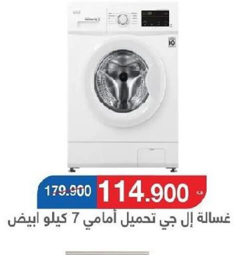 LG Washer / Dryer  in جمعية سلوى التعاونية in الكويت - مدينة الكويت