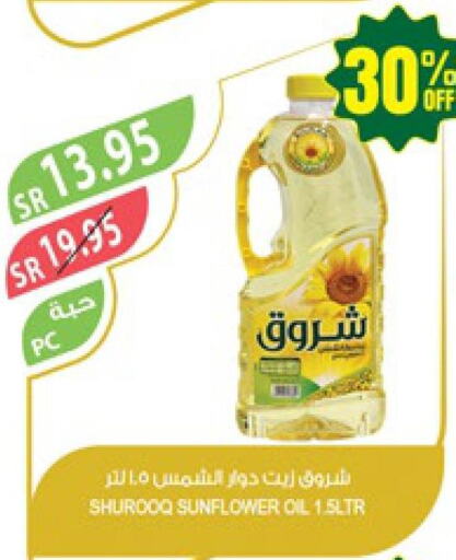 SHUROOQ Sunflower Oil  in المزرعة in مملكة العربية السعودية, السعودية, سعودية - الأحساء‎