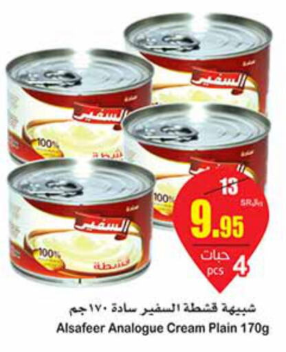 ALSAFEER Analogue Cream  in Othaim Markets in KSA, Saudi Arabia, Saudi - Al Majmaah