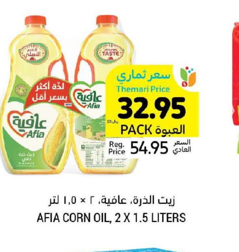 AFIA Corn Oil  in أسواق التميمي in مملكة العربية السعودية, السعودية, سعودية - الجبيل‎