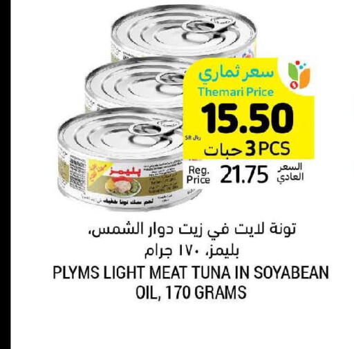 PLYMS Tuna - Canned  in أسواق التميمي in مملكة العربية السعودية, السعودية, سعودية - جدة
