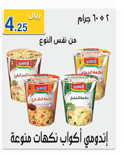 INDOMIE Instant Cup Noodles  in جوهرة المجد in مملكة العربية السعودية, السعودية, سعودية - أبها