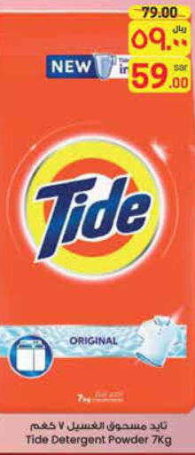 TIDE Detergent  in ستي فلاور in مملكة العربية السعودية, السعودية, سعودية - سكاكا
