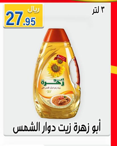 ABU ZAHRA Sunflower Oil  in جوهرة المجد in مملكة العربية السعودية, السعودية, سعودية - أبها