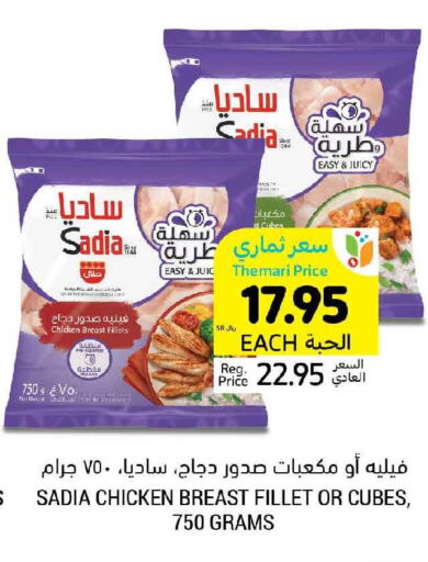 SADIA Chicken Cubes  in أسواق التميمي in مملكة العربية السعودية, السعودية, سعودية - الرس