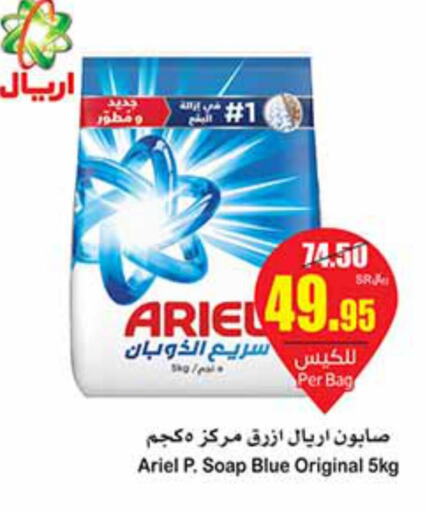 ARIEL Detergent  in أسواق عبد الله العثيم in مملكة العربية السعودية, السعودية, سعودية - مكة المكرمة