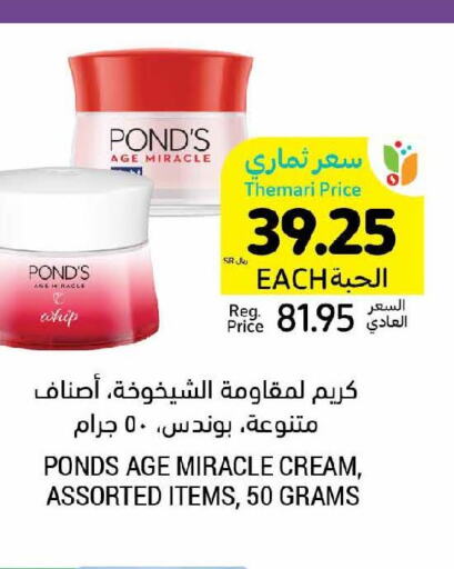PONDS Face cream  in أسواق التميمي in مملكة العربية السعودية, السعودية, سعودية - الرياض