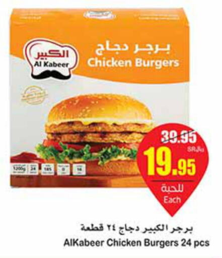 AL KABEER Chicken Burger  in أسواق عبد الله العثيم in مملكة العربية السعودية, السعودية, سعودية - وادي الدواسر