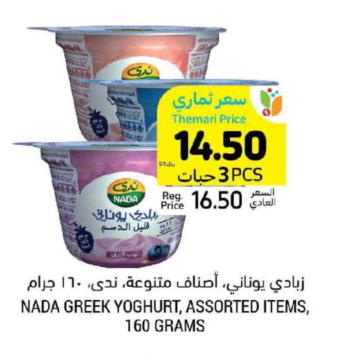 NADA Greek Yoghurt  in أسواق التميمي in مملكة العربية السعودية, السعودية, سعودية - الخبر‎