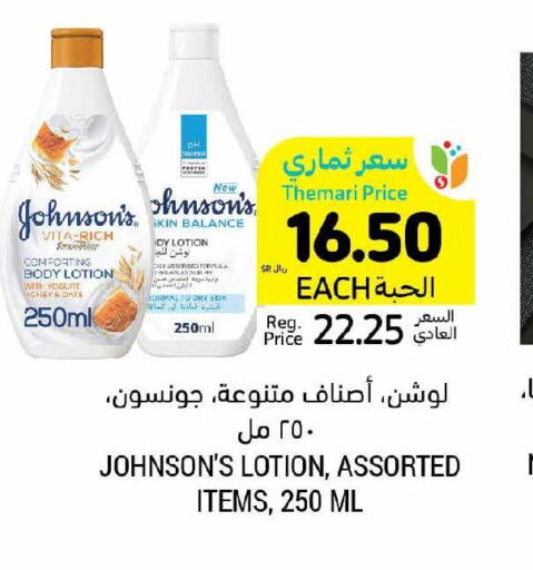 JOHNSONS Body Lotion & Cream  in أسواق التميمي in مملكة العربية السعودية, السعودية, سعودية - الخفجي