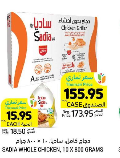 SADIA Frozen Whole Chicken  in أسواق التميمي in مملكة العربية السعودية, السعودية, سعودية - تبوك