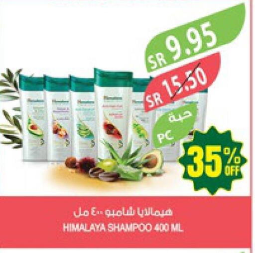 HIMALAYA Shampoo / Conditioner  in المزرعة in مملكة العربية السعودية, السعودية, سعودية - عرعر
