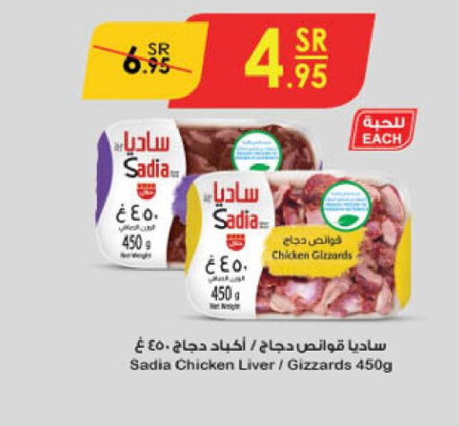 SADIA Chicken Liver  in الدانوب in مملكة العربية السعودية, السعودية, سعودية - تبوك