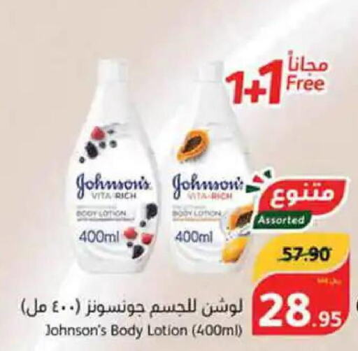 JOHNSONS Body Lotion & Cream  in Hyper Panda in KSA, Saudi Arabia, Saudi - Ta'if