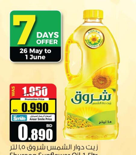 SHUROOQ Sunflower Oil  in أنصار جاليري in البحرين