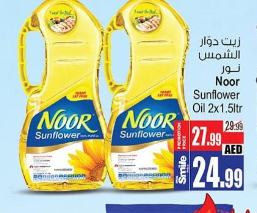 NOOR Sunflower Oil  in أنصار جاليري in الإمارات العربية المتحدة , الامارات - دبي