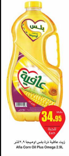 AFIA Corn Oil  in أسواق عبد الله العثيم in مملكة العربية السعودية, السعودية, سعودية - سيهات