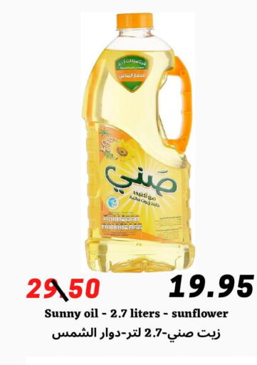 SUNNY Sunflower Oil  in ‎أسواق الوسام العربي in مملكة العربية السعودية, السعودية, سعودية - الرياض
