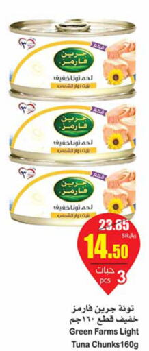  Tuna - Canned  in أسواق عبد الله العثيم in مملكة العربية السعودية, السعودية, سعودية - حفر الباطن