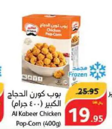 AL KABEER Chicken Pop Corn  in هايبر بنده in مملكة العربية السعودية, السعودية, سعودية - المدينة المنورة