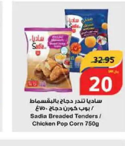 SADIA Chicken Pop Corn  in هايبر بنده in مملكة العربية السعودية, السعودية, سعودية - الرس