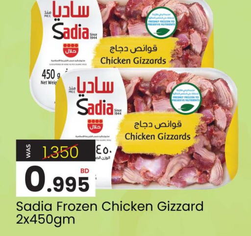 SADIA Chicken Gizzard  in أنصار جاليري in البحرين