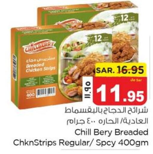  Chicken Strips  in نستو in مملكة العربية السعودية, السعودية, سعودية - الخبر‎