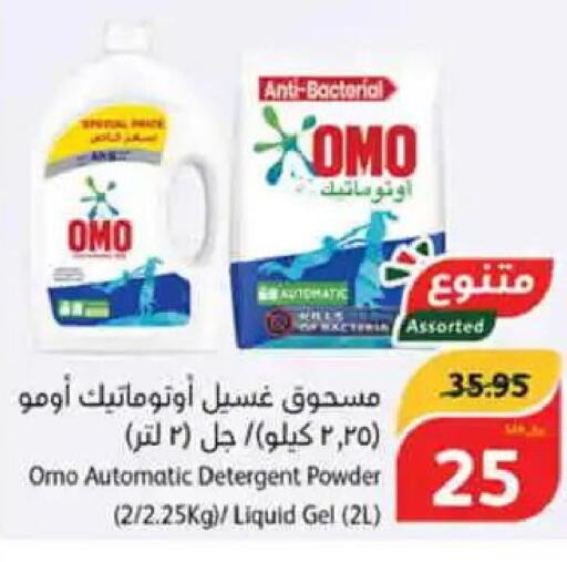OMO Detergent  in هايبر بنده in مملكة العربية السعودية, السعودية, سعودية - حفر الباطن