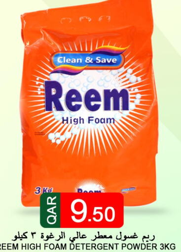 REEM Detergent  in قصر الأغذية هايبرماركت in قطر - أم صلال
