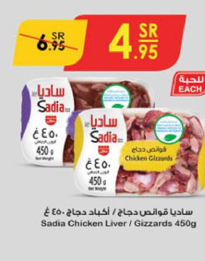 SADIA Chicken Liver  in الدانوب in مملكة العربية السعودية, السعودية, سعودية - حائل‎