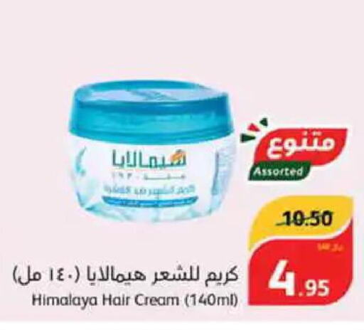 HIMALAYA Hair Cream  in هايبر بنده in مملكة العربية السعودية, السعودية, سعودية - حفر الباطن