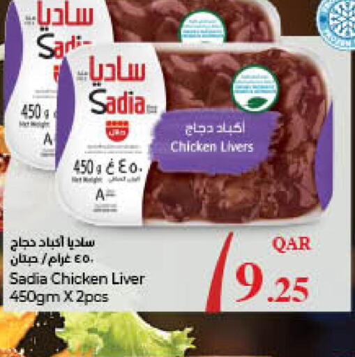 SADIA Chicken Liver  in لولو هايبرماركت in قطر - الوكرة