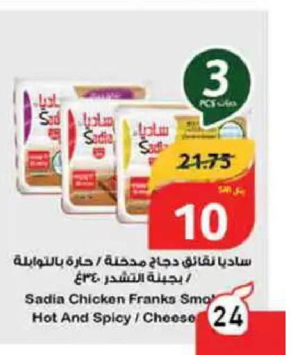 SADIA Chicken Franks  in هايبر بنده in مملكة العربية السعودية, السعودية, سعودية - الرس