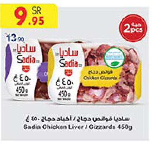 SADIA Chicken Liver  in بن داود in مملكة العربية السعودية, السعودية, سعودية - المدينة المنورة