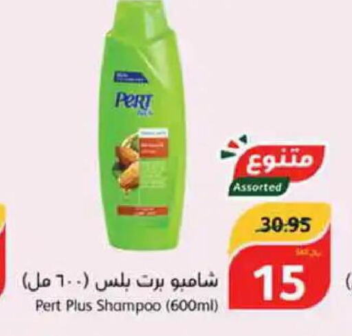 Pert Plus Shampoo / Conditioner  in هايبر بنده in مملكة العربية السعودية, السعودية, سعودية - عنيزة
