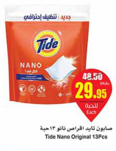 TIDE Detergent  in أسواق عبد الله العثيم in مملكة العربية السعودية, السعودية, سعودية - الخرج