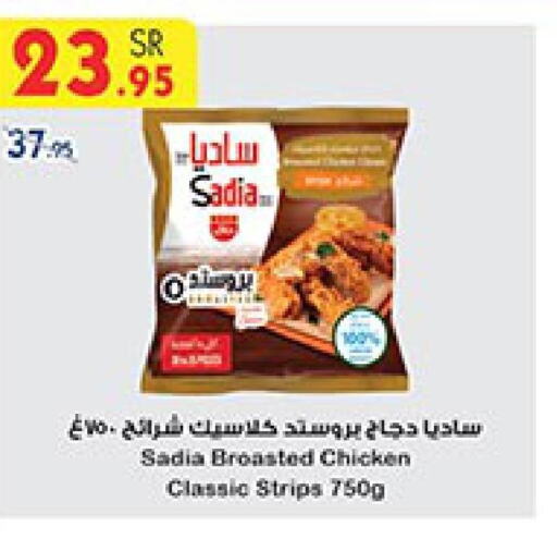 SADIA Chicken Strips  in بن داود in مملكة العربية السعودية, السعودية, سعودية - الطائف