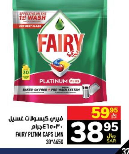 FAIRY Cleaning Aid  in أبراج هايبر ماركت in مملكة العربية السعودية, السعودية, سعودية - مكة المكرمة