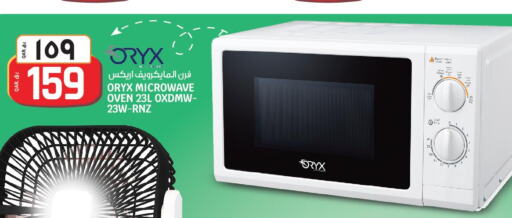 ORYX Microwave Oven  in السعودية in قطر - الشمال